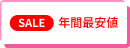 SALE 年間最安値