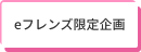 eフレンズ限定企画