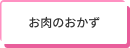 お肉のおかず
