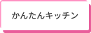 かんたんキッチン