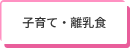 子育て・離乳食