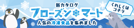フローズンマート
