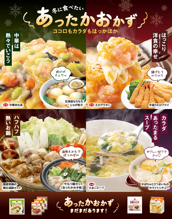 あったかおかず