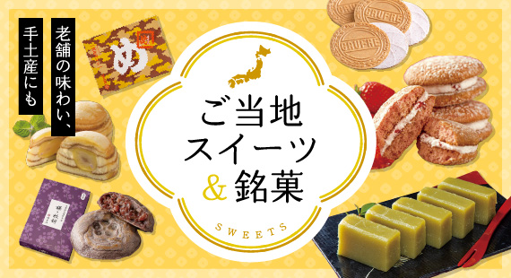 ご当地スイーツ＆銘菓