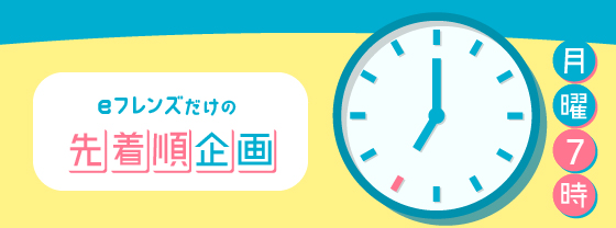 eフレンズだけの先着順企画