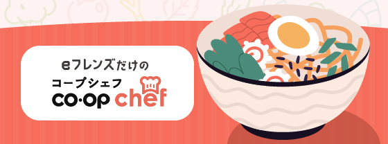 コープシェフ