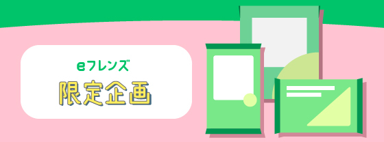 eフレンズ限定企画