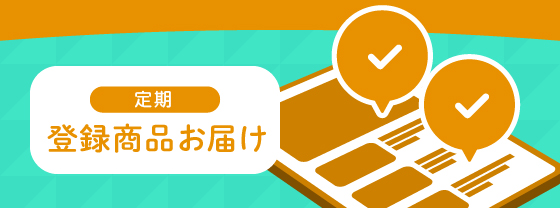 定期登録商品お届け