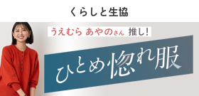 くらしと生協 ひとめ惚れ服