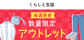 くらしと生協 アウトレット