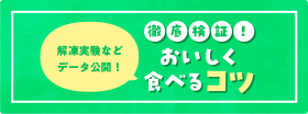 おいしく食べるコツ