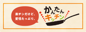 かんたんキッチン