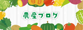 農産ブログ