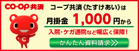 CO-OP共済