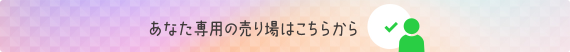 あなた専用の売り場はこちらから
